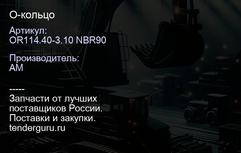 OR114.40-3.10 NBR90 О-кольцо | купить запчасти